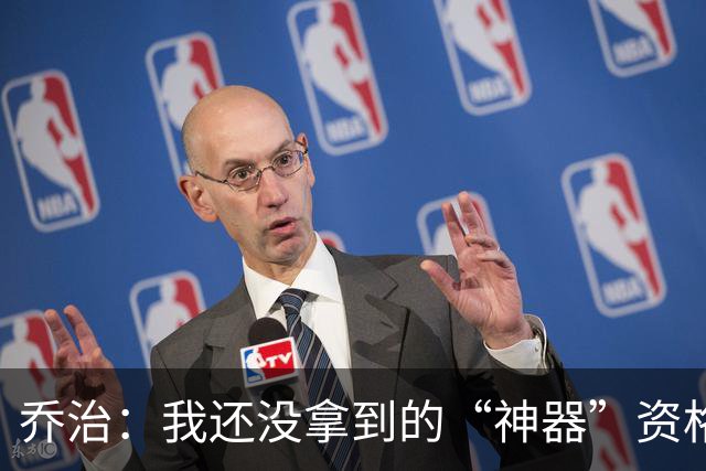 乔治：我还没拿到的“神器”资格证