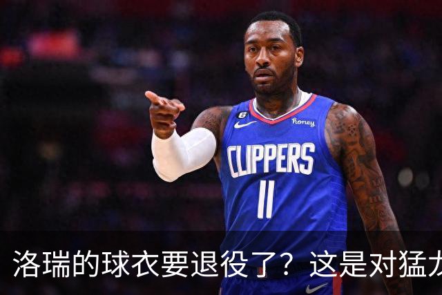 洛瑞的球衣要退役了？这是对猛龙的绝妙认可！