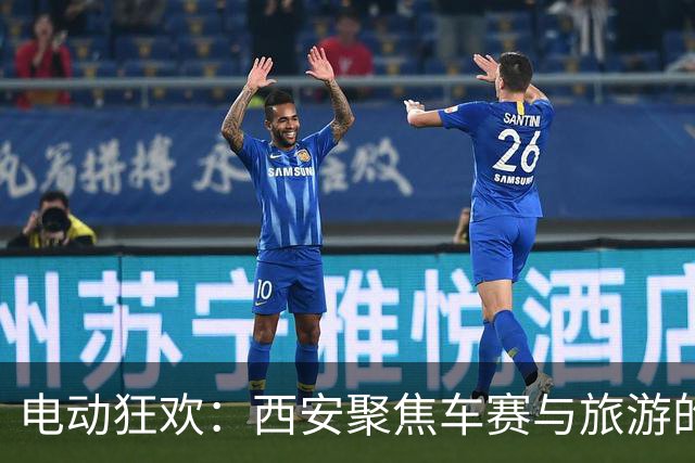 电动狂欢：西安聚焦车赛与旅游的激情碰撞