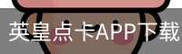 英皇点卡APP下载 - 娱乐科技服务手机版下载